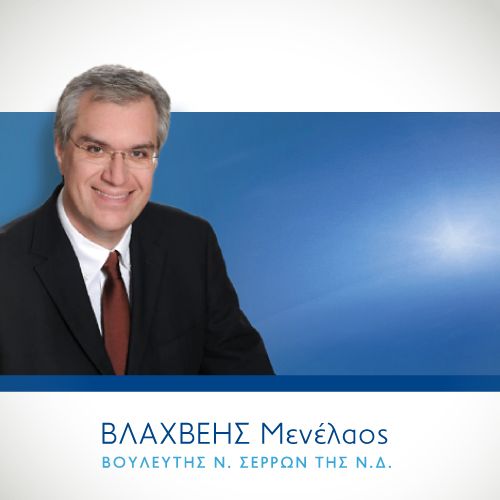 Βλάχβεης Μενέλαος