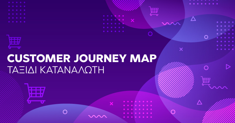 Customer Journey Map – Ταξίδι καταναλωτή