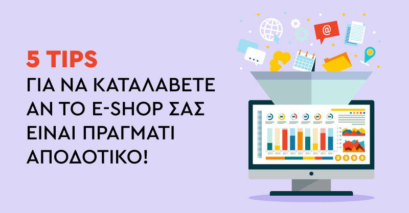 5 βήματα για να καταλάβετε αν το e-shop σας είναι πράγματι αποδοτικό!