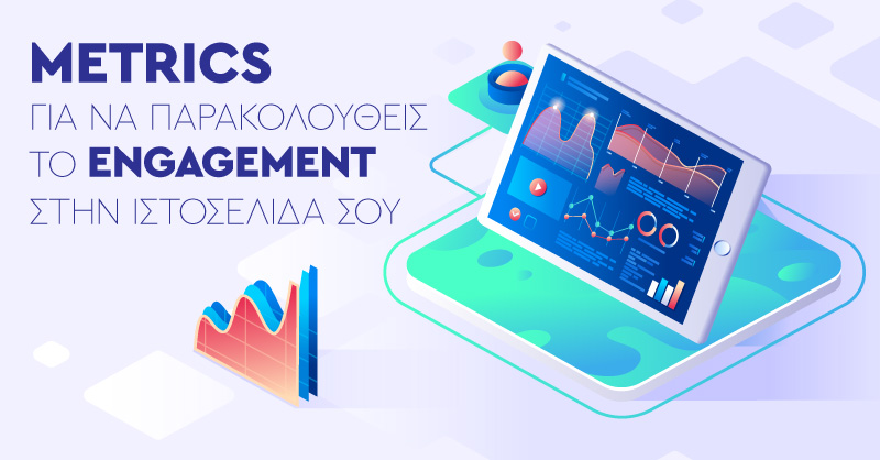 Metrics για να παρακολουθείς το engagement στην ιστοσελίδα σου