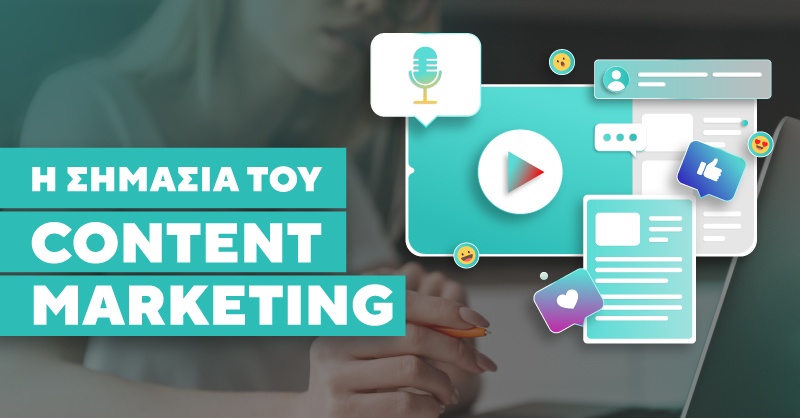 Η σημασία του Content Marketing για την επιχείρησή σας