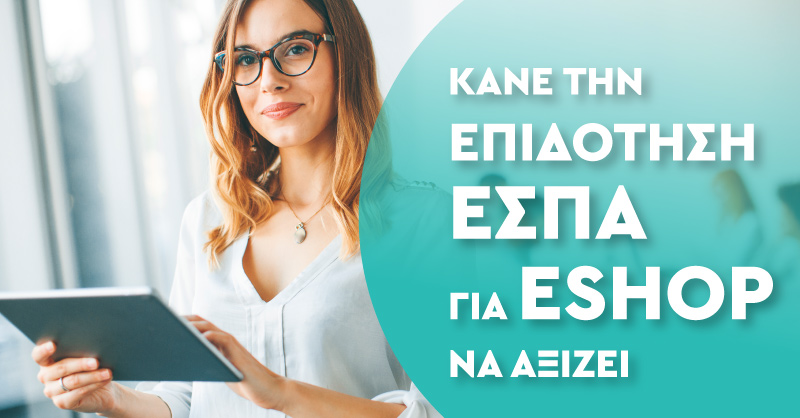 Κάνε την επιδότηση ΕΣΠΑ για eshop να αξίζει