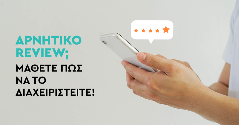 Αρνητικό Review; Μάθετε πώς να το διαχειριστείτε!