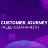 Customer Journey Map – Ταξίδι καταναλωτή