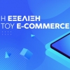 Η εξέλιξη του E-Commerce